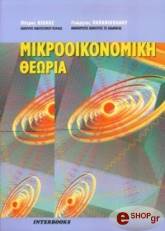 ΠΑΠΑΝΙΚΟΛΑΟΥ Γ, ΚΙΟΧΟΣ Α ΜΙΚΡΟΟΙΚΟΝΟΜΙΚΗ ΘΕΩΡΙΑ