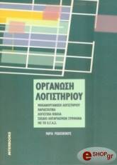 ΡΟΔΟΣΘΕΝΟΥΣ ΜΑΡΙΑ ΟΡΓΑΝΩΣΗ ΛΟΓΙΣΤΗΡΙΟΥ