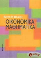 ΒΑΣΙΛΑΚΗΣ ΚΩΝΣΤΑΝΤΙΝΟΣ ΟΙΚΟΝΟΜΙΚΑ ΜΑΘΗΜΑΤΙΚΑ