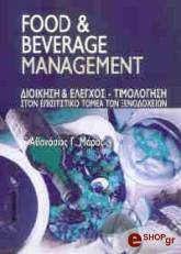 ΜΑΡΑΣ ΑΘΑΝΑΣΙΟΣ FOOD AND BEVERAGE MANAGEMENT