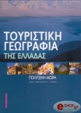 ΜΟΙΡΑ ΠΟΛΥΞΕΝΗ ΤΟΥΡΙΣΤΙΚΗ ΓΕΩΓΡΑΦΙΑ ΤΗΣ ΕΛΛΑΔΑΣ