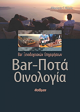 BAR ΠΟΤΑ ΟΙΝΟΛΟΓΙΑ