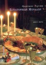 ΜΑΡΑΣ ΑΘΑΝΑΣΙΟΣ ΟΡΓΑΝΩΣΗ-ΤΕΧΝΙΚΗ ΕΣΤΙΑΤΟΡΙΚΩΝ ΜΟΝΑΔΩΝ