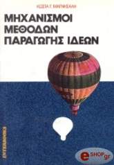 ΜΑΓΝΗΣΑΛΗΣ ΚΩΣΤΑΣ ΜΗΧΑΝΙΣΜΟΙ ΜΕΘΟΔΩΝ ΠΑΡΑΓΩΓΗΣ ΙΔΕΩΝ