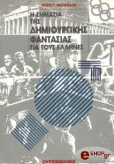 ΜΑΓΝΗΣΑΛΗΣ ΚΩΣΤΑΣ Η ΣΗΜΑΣΙΑ ΤΗΣ ΔΗΜΙΟΥΡΓΙΚΗΣ ΦΑΝΤΑΣΙΑΣ ΓΙΑ ΤΟΥΣ ΕΛΛΗΝΕΣ