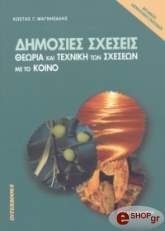 ΜΑΓΝΗΣΑΛΗΣ ΚΩΣΤΑΣ ΔΗΜΟΣΙΕΣ ΣΧΕΣΕΙΣ