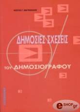 ΜΑΓΝΗΣΑΛΗΣ ΚΩΣΤΑΣ ΟΙ ΔΗΜΟΣΙΕΣ ΣΧΕΣΕΙΣ ΤΟΥ ΔΗΜΟΣΙΟΓΡΑΦΟΥ