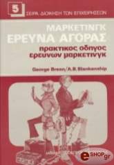 ΜΠΡΗΝ ΤΖ., ΜΠΛΑΝΚΕΣΙΠ Α.Β. ΜΑΡΚΕΤΙΝΓΚ ΕΡΕΥΝΑ ΑΓΟΡΑΣ