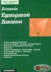 ΑΛΕΞΟΠΟΥΛΟΣ ΚΙΜΩΝ ΣΤΟΙΧΕΙΑ ΕΜΠΟΡΙΚΟΥ ΔΙΚΑΙΟΥ