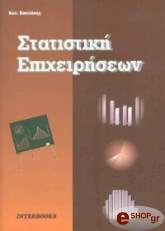 ΒΑΣΙΛΑΚΗΣ ΚΩΝΣΤΑΝΤΙΝΟΣ ΣΤΑΤΙΣΤΙΚΗ ΕΠΙΧΕΙΡΗΣΕΩΝ