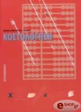 ΔΗΜΟΠΟΥΛΟΥ ΔΗΜΑΚΗ ΙΩΑΝΝΑ ΚΟΣΤΟΛΟΓΗΣΗ