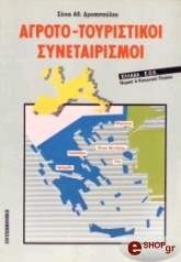 ΔΡΟΣΟΠΟΥΛΟΥ ΣΟΝΙΑ ΑΓΡΟΤΟ-ΤΟΥΡΙΣΤΙΚΟΙ ΣΥΝΕΤΑΙΡΙΣΜΟΙ