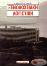 ΚΑΡΑΧΟΝΤΖΙΤΗΣ ΔΗΜΗΤΡΗΣ ΞΕΝΟΔΟΧΕΙΑΚΗ ΛΟΓΙΣΤΙΚΗ