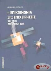 ΚΑΤΣΑΛΗΣ ΑΝΤΩΝΗΣ Η ΕΠΙΚΟΙΝΩΝΙΑ ΣΤΙΣ ΕΠΙΧΕΙΡΗΣΕΙΣ ΚΑΙ ΣΤΗΝ ΠΡΟΣΩΠΙΚΗ ΖΩΗ
