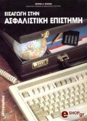 ΚΙΟΧΟΣ ΠΕΤΡΟΣ ΕΙΣΑΓΩΓΗ ΣΤΗΝ ΑΣΦΑΛΙΣΤΙΚΗ ΕΠΙΣΤΗΜΗ