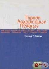 ΤΗΡΗΣΗ ΛΟΓΑΡΙΑΣΜΩΝ ΠΕΛΑΤΩΝ-MAIN COURANTE-ΠΕΡΙΠΤΩΣΕΙΣ