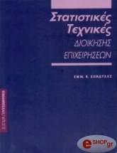 ΚΟΝΔΥΛΗΣ ΕΜΜΑΝΟΥΗΛ ΣΤΑΤΙΣΤΙΚΕΣ ΤΕΧΝΙΚΕΣ ΔΙΟΙΚΗΣΗΣ ΕΠΙΧΕΙΡΗΣΕΩΝ