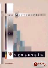 ΚΟΝΤΟΠΟΥΛΟΥ ΕΦΗ ΨΥΧΟΜΕΤΡΙΑ