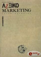ΚΟΥΡΜΟΥΣΗΣ ΓΙΩΡΓΟΣ ΛΕΞΙΚΟ MARKETING