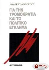ΛΟΒΕΡΔΟΣ ΑΝΔΡΕΑΣ ΓΙΑ ΤΗΝ ΤΡΟΜΟΚΡΑΤΙΑ ΚΑΙ ΤΟ ΠΟΛΙΤΙΚΟ ΕΓΚΛΗΜΑ