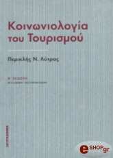 ΛΥΤΡΑΣ ΠΕΡΙΚΛΗΣ ΚΟΙΝΩΝΙΟΛΟΓΙΑ ΤΟΥ ΤΟΥΡΙΣΜΟΥ
