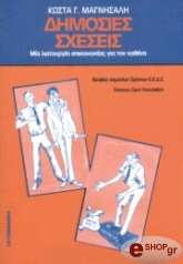 ΜΑΓΝΗΣΑΛΗΣ ΚΩΣΤΑΣ ΔΗΜΟΣΙΕΣ ΣΧΕΣΕΙΣ-ΜΙΑ ΛΕΙΤΟΥΡΓΙΑ ΕΠΙΚΟΙΝΩΝΙΑΣ ΓΙΑ ΤΟΝ ΚΑΘΕΝΑ