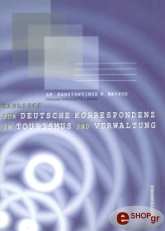 ΜΑΥΡΟΣ ΚΩΝΣΤΑΝΤΙΝΟΣ HANDBUCH FUR DEUTSCHE KORRESPONDENZ IN TOURISMUS UND VERWALTUNG