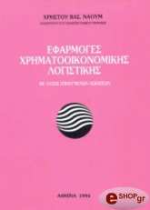 ΝΑΟΥΜ ΧΡΗΣΤΟΣ ΕΦΑΡΜΟΓΕΣ ΧΡΗΜΑΤΟΟΙΚΟΝΟΜΙΚΗΣ ΛΟΓΙΣΤΙΚΗΣ