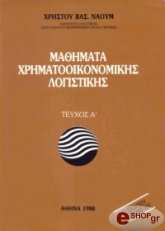 ΝΑΟΥΜ ΧΡΗΣΤΟΣ ΜΑΘΗΜΑΤΑ ΧΡΗΜΑΤΟΟΙΚΟΝΟΜΙΚΗΣ ΛΟΓΙΣΤΙΚΗΣ ΤΕΥΧΟΣ Α