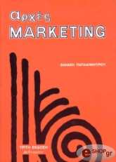 ΠΑΠΑΔΗΜΗΤΡΙΟΥ ΘΑΝΑΣΗΣ ΑΡΧΕΣ MARKETNG