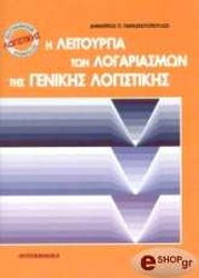 ΠΑΡΑΣΚΕΥΟΠΟΥΛΟΣ ΔΗΜΗΤΡΙΟΣ Η ΛΕΙΤΟΥΡΓΙΑ ΤΩΝ ΛΟΓΑΡΙΑΣΜΩΝ ΤΗΣ ΓΕΝΙΚΗΣ ΛΟΓΙΣΤΙΚΗΣ