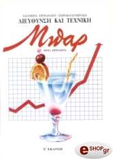 ΠΡΙΝΙΑΝΑΚΗ ΕΛΕΥΘΕΡΙΑ ΔΙΕΥΘΥΝΣΗ ΚΑΙ ΤΕΧΝΙΚΗ ΜΠΑΡ