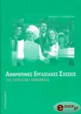 ΑΝΘΡΩΠΙΝΕΣ ΕΡΓΑΣΙΑΚΕΣ ΣΧΕΣΕΙΣ ΣΤΙΣ ΤΟΥΡΙΣΤΙΚΕΣ ΕΠΙΧΕΙΡΗΣΕΙΣ