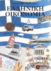 ΕΛΛΗΝΙΚΗ ΟΙΚΟΝΟΜΙΑ