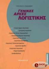 ΣΦΑΚΙΑΝΟΣ ΓΡΗΓΟΡΗΣ ΓΕΝΙΚΕΣ ΑΡΧΕΣ ΛΟΓΙΣΤΙΚΗΣ