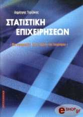 ΤΕΡΖΑΚΗΣ ΔΗΜΗΤΡΗΣ ΣΤΑΤΙΣΤΙΚΗ ΕΠΙΧΕΙΡΗΣΕΩΝ ΜΕ ΕΦΑΡΜΟΓΕΣ ΣΤΟ ΤΟΜΕΑ ΤΟΥ ΤΟΥΡΙΣΜΟΥ