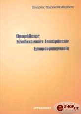 ΤΖΩΡΑΚΟΛΕΥΘΕΡΑΚΗΣ ΖΑΧΑΡΙΑΣ ΠΡΟΜΗΘΕΙΕΣ ΞΕΝΟΔΟΧΕΙΑΚΩΝ ΕΠΙΧΕΙΡΗΣΕΩΝ ΕΜΠΟΡΕΥΜΑΤΟΓΝΩΣΙΑ