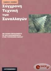 ΧΟΛΕΒΑΣ ΙΩΑΝΝΗΣ ΣΥΓΧΡΟΝΗ ΤΕΧΝΙΚΗ ΤΩΝ ΣΥΝΑΛΛΑΓΩΝ