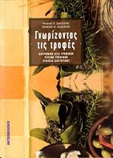 ΣΑΛΕΣΙΩΤΗΣ ΜΙΧΑΛΗ, ΣΑΛΕΣΙΩΤΗΣ ΠΕΡΙΚΛΗΣ ΓΝΩΡΙΖΟΝΤΑΣ ΤΙΣ ΤΡΟΦΕΣ