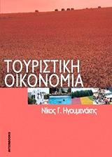 ΗΓΟΥΜΕΝΑΚΗΣ ΝΙΚΟΣ ΤΟΥΡΙΣΤΙΚΗ ΟΙΚΟΝΟΜΙΑ