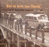 ΚΩΝΣΤΑΝΤΟΠΟΥΛΟΣ ΧΡΗΣΤΟΣ ΕΠΙ ΤΑ ΙΧΝΗ ΤΟΥ ΠΑΝΟΣ