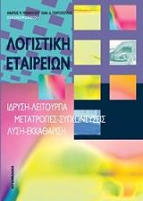 ΛΟΓΙΣΤΙΚΗ ΕΤΑΙΡΕΙΩΝ