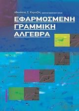 ΚΥΡΙΑΖΗΣ ΑΘΑΝΑΣΙΟΣ ΕΦΑΡΜΟΣΜΕΝΗ ΓΡΑΜΜΙΚΗ ΑΛΓΕΒΡΑ