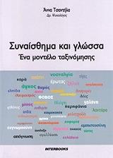 ΤΣΑΝΤΗΛΑ ΑΝΝΑ ΣΥΝΑΙΣΘΗΜΑ ΚΑΙ ΓΛΩΣΣΑ