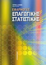 ΚΙΟΧΟΣ ΠΕΤΡΟΣ ΕΦΑΡΜΟΓΕΣ ΕΠΑΓΩΓΙΚΗΣ ΣΤΑΤΙΣΤΙΚΗΣ