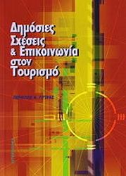 ΛΥΤΡΑΣ ΠΕΡΙΚΛΗΣ ΔΗΜΟΣΙΕΣ ΣΧΕΣΕΙΣ ΚΑΙ ΕΠΙΚΟΙΝΩΝΙΑ ΣΤΟΝ ΤΟΥΡΙΣΜΟ