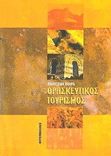 ΜΟΙΡΑ ΠΟΛΥΞΕΝΗ ΘΡΗΣΚΕΥΤΙΚΟΣ ΤΟΥΡΙΣΜΟΣ