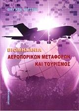 ΚΑΤΣΩΝΗ ΒΑΣΙΛΙΚΗ ΒΙΟΜΗΧΑΝΙΑ ΑΕΡΟΠΟΡΙΚΩΝ ΜΕΤΑΦΟΡΩΝ ΚΑΙ ΤΟΥΡΙΣΜΟΣ