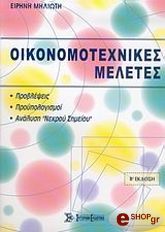 ΜΗΛΙΩΤΗ ΕΙΡΗΝΗ ΟΙΚΟΝΟΜΟΤΕΧΝΙΚΕΣ ΜΕΛΕΤΕΣ