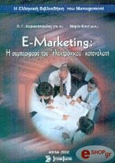 ΚΥΡΙΑΖΟΠΟΥΛΟΣ ΠΑΝΑΓΙΩΤΗΣ, ΚΟΝΕ ΜΑΡΙΑ E-MARKETING: Η ΣΥΜΠΕΡΙΦΟΡΑ ΤΟΥ «ΗΛΕΚΤΡΟΝΙΚΟΥ» ΚΑΤΑΝΑΛΩΤΗ